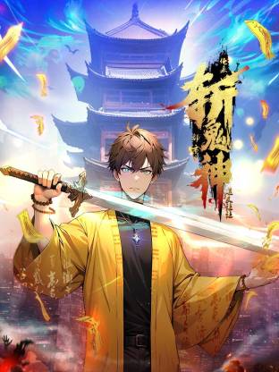 道友讓讓：俺來都市斬鬼神動(dòng)態(tài)漫(全集)