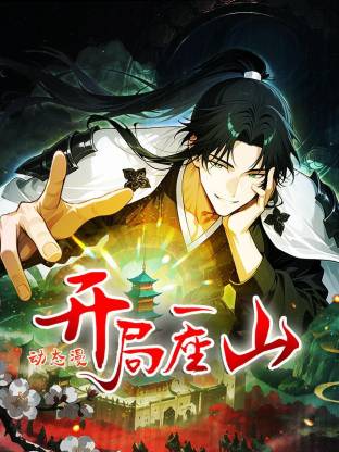 開局一座山動(dòng)態(tài)漫