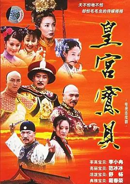 皇宮寶貝(全集)