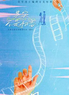 其實不是初戀(全集)