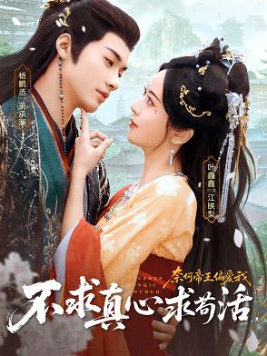 不求真心求茍活，奈何帝王偏愛(ài)我(全集)