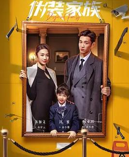 偽裝家族(全集)