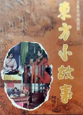 東方小故事(全集)