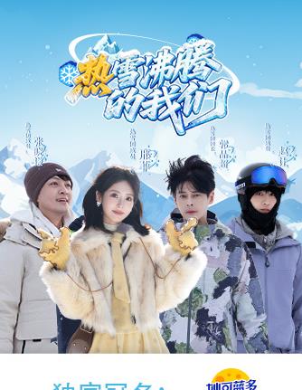 熱雪沸騰的我們