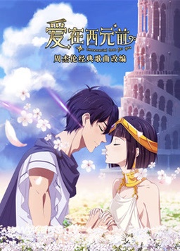 愛在西元前(全集)