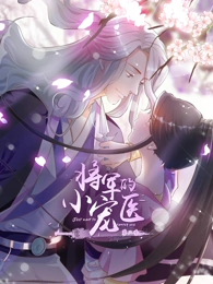 將軍的小寵醫(yī)第二季動態(tài)漫(全集)