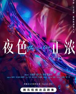 夜色正濃(全集)