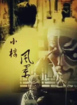 小樓風(fēng)景(全集)