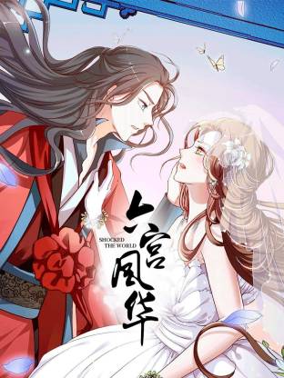 六宮風(fēng)華(全集)