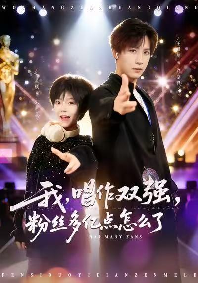 我，唱作雙強，粉絲多億點怎么了(全集)