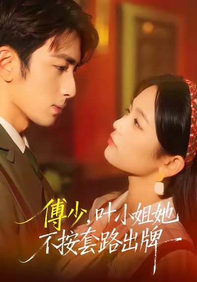傅少，葉小姐她不按套路出牌(全集)