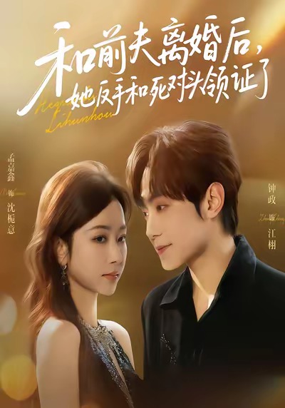和前夫離婚后，她反手和死對(duì)頭領(lǐng)證了(全集)