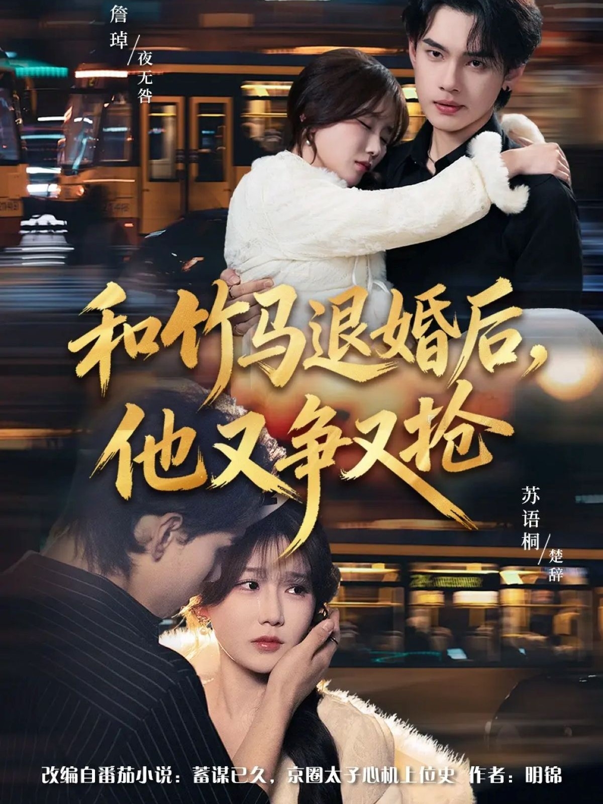 和竹馬退婚后，他又爭又搶(全集)