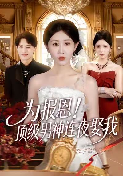 為報(bào)恩！頂級(jí)男神連夜娶我(全集)