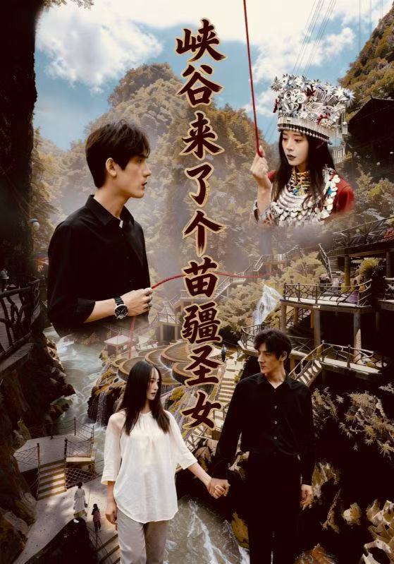 峽谷來了個(gè)苗疆圣女(全集)