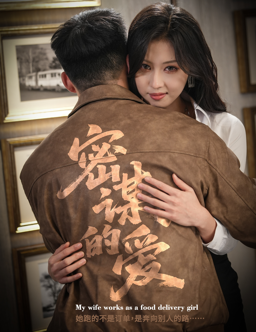 密謀的愛(全集)