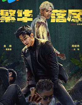 繁華落盡(全集)