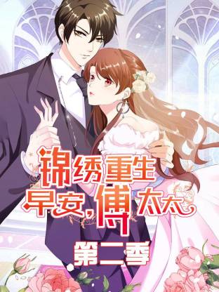 錦繡重生：早安傅太太第二季動(dòng)態(tài)漫(全集)