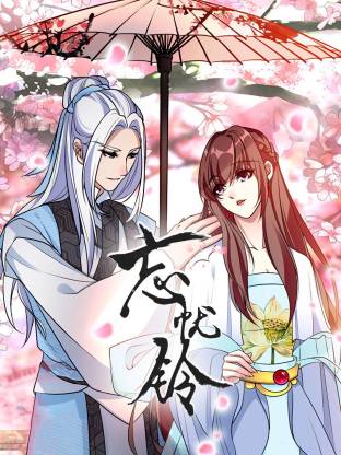 忘憂鈴動(dòng)態(tài)漫(全集)