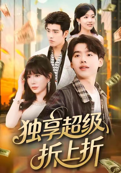 獨(dú)享超級折上折(全集)