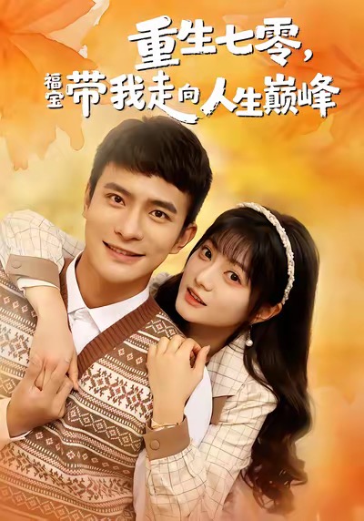 重生七零，福寶帶我走向人生巔峰(全集)