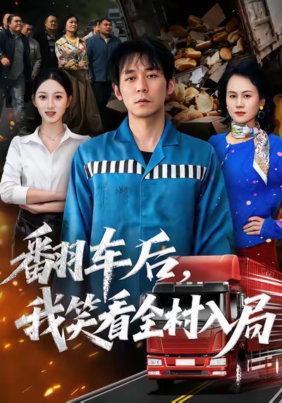 翻車后，我笑看全村入局(全集)