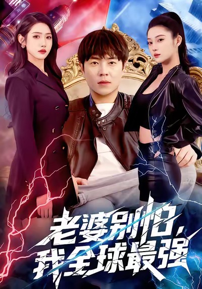 老婆別怕，我全球最強(qiáng)(全集)