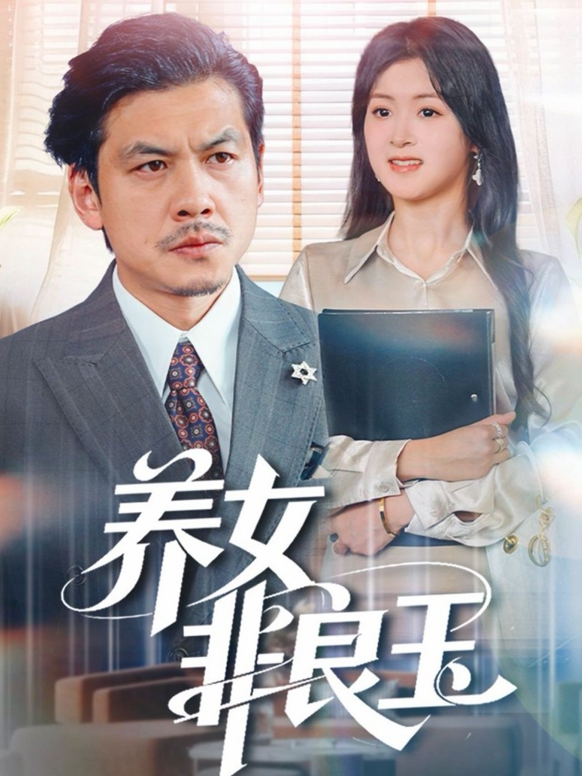 養(yǎng)女非良玉(全集)