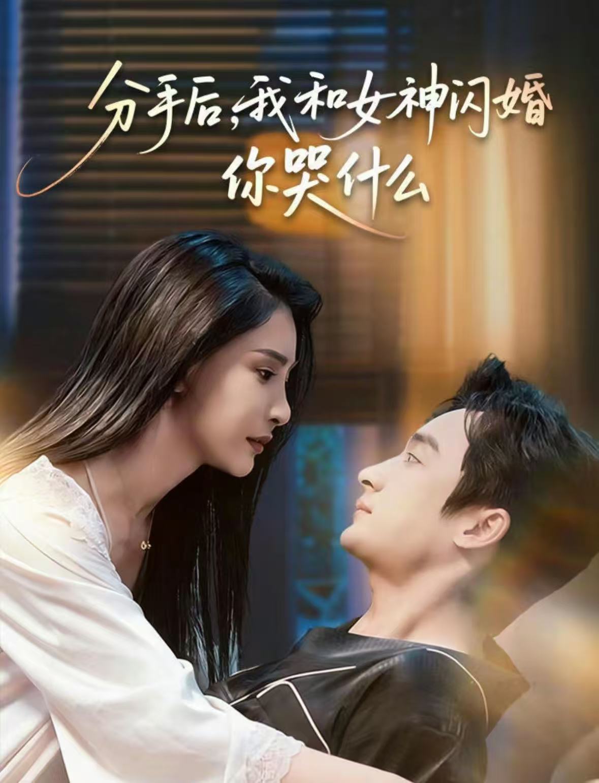 分手后，我和女神閃婚你哭什么