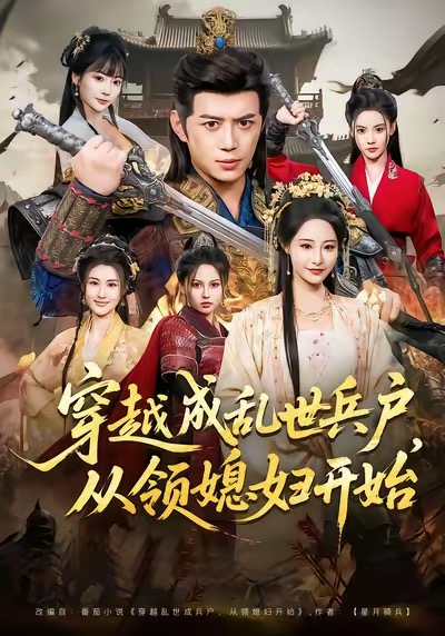 穿越成亂世兵戶，從領(lǐng)媳婦開始(全集)