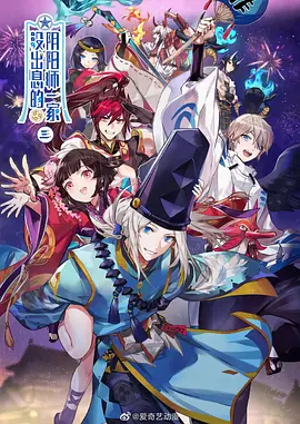 沒(méi)出息的陰陽(yáng)師一家第三季(全集)