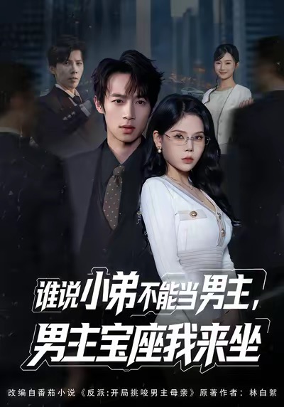 誰說小弟不能當(dāng)男主，男主寶座我來坐(全集)