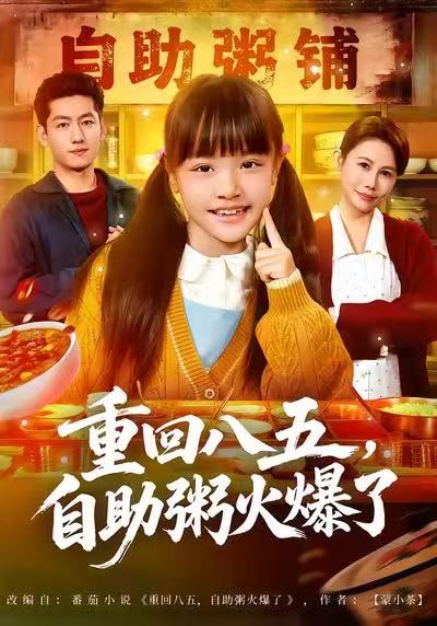 重回八五，自助粥火爆了(全集)