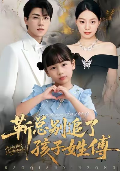 靳總別追了，孩子姓傅(全集)