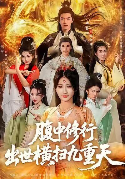 腹中修行，出世橫掃九重天(全集)