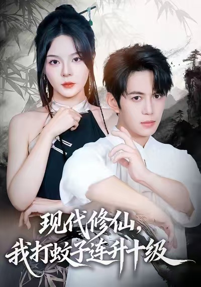 現(xiàn)代修仙，我打蚊子連升十級(全集)
