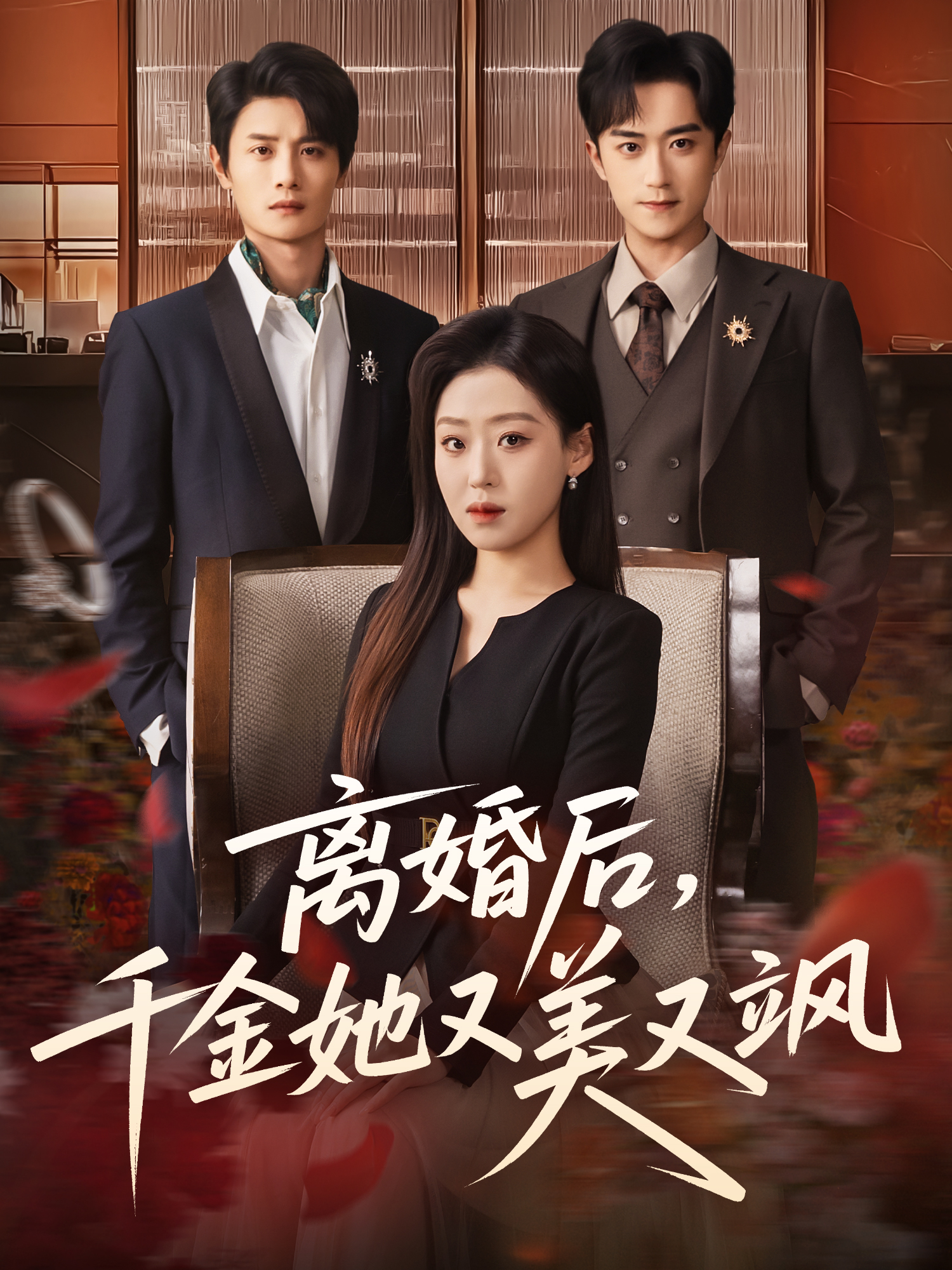 離婚后，千金她又美又颯(全集)