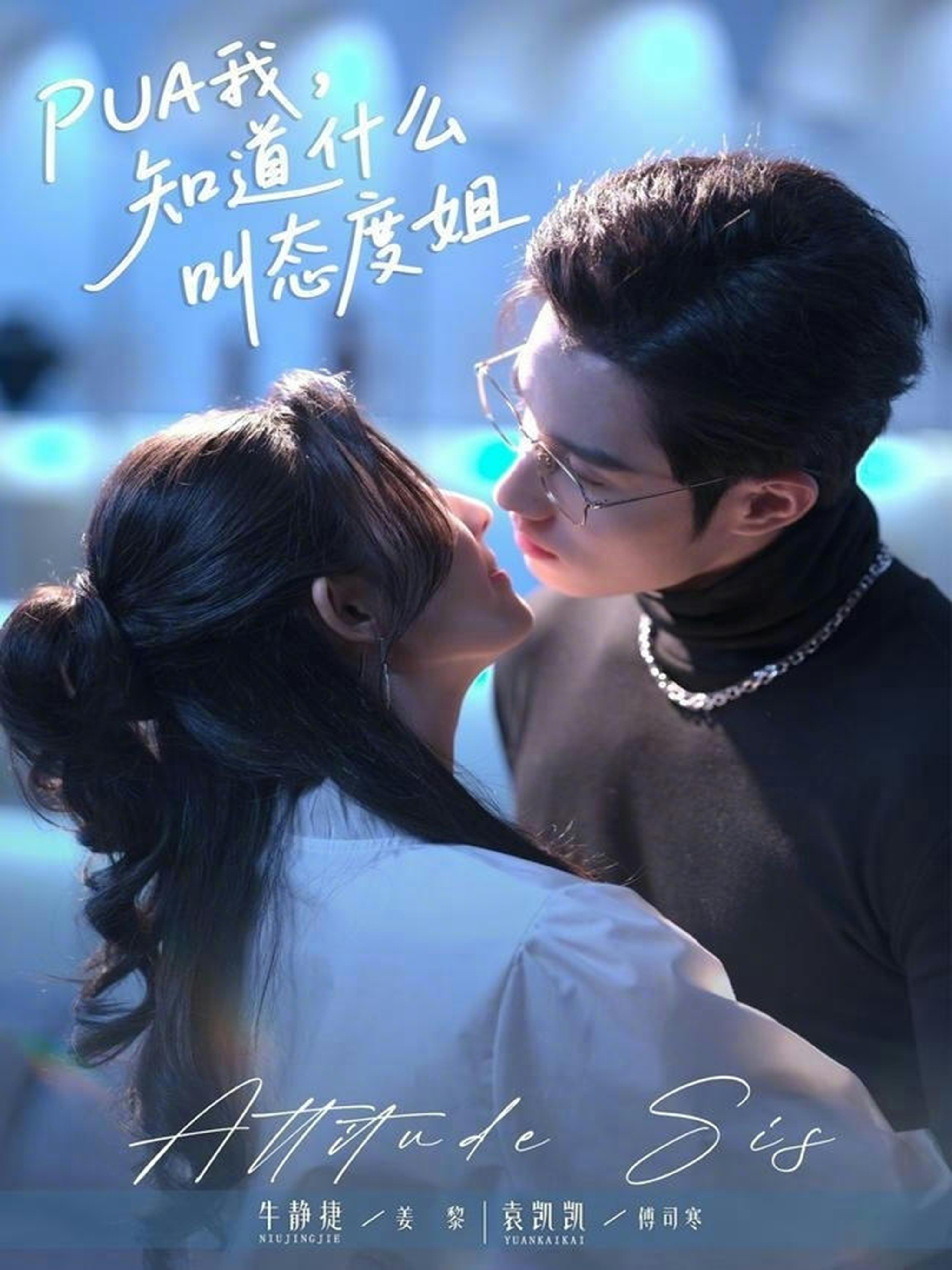 PUA我，知道什么叫態(tài)度姐(全集)