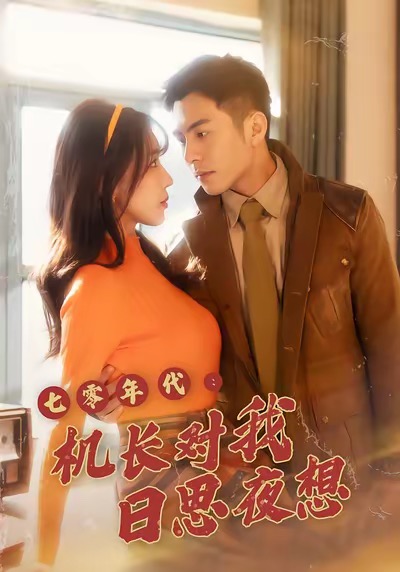 七零年代機(jī)長對我日思夜想(全集)