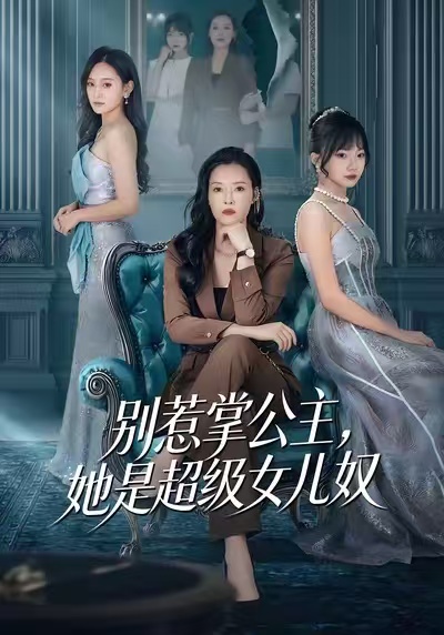 別惹掌公主，她是超級女兒奴(全集)