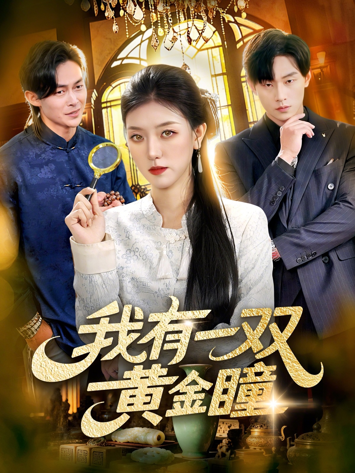 我有一雙黃金瞳(全集)