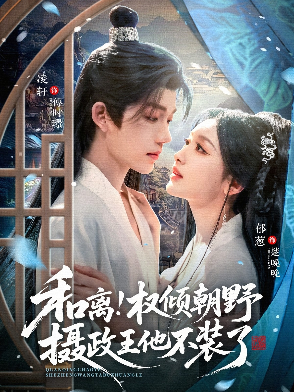 和離權(quán)傾朝野攝政王他不裝了(全集)