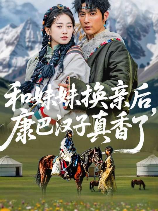 和妹妹換親后，康巴漢子真香了(全集)