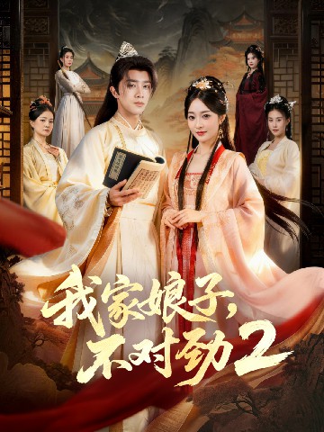 我家娘子，不對(duì)勁2(全集)