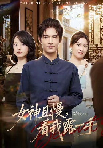女神且慢，看我露一手(全集)