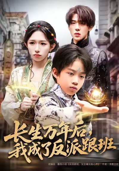 長(zhǎng)生萬(wàn)年后，我成了反派跟班(全集)