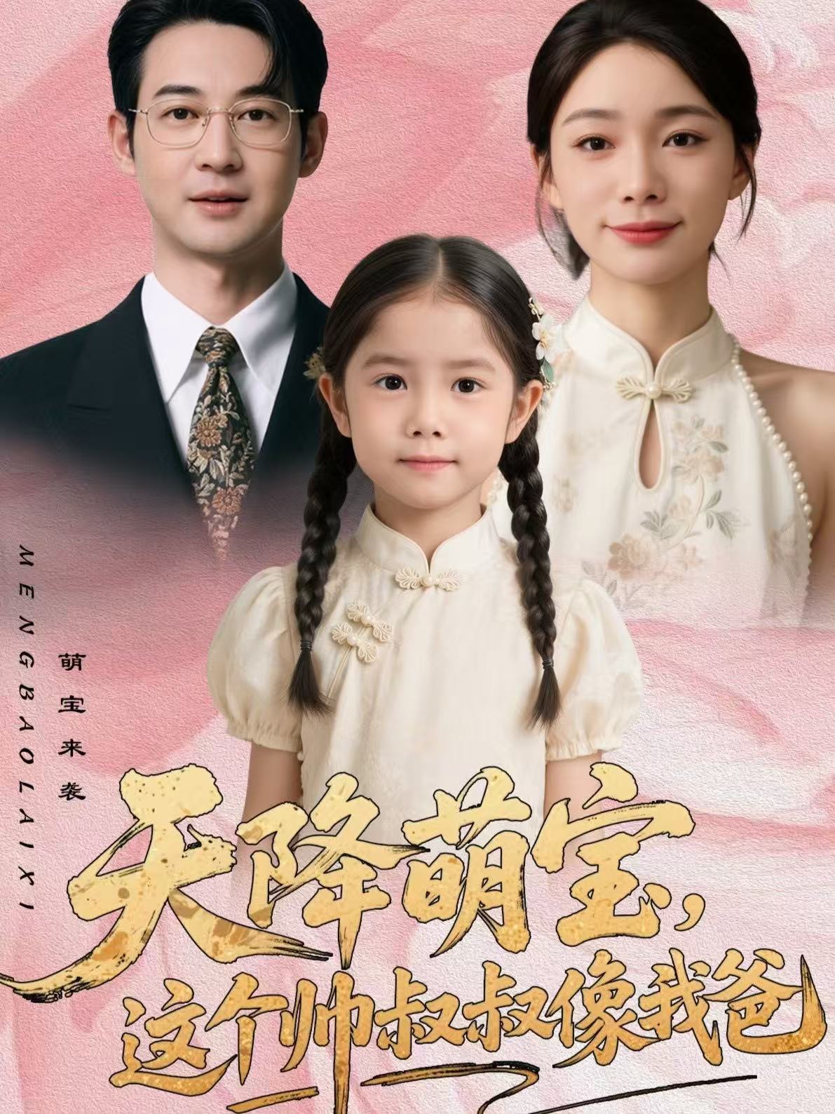 天降萌寶，這個帥叔叔像我爸(全集)