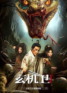 大明玄機衛(wèi)之鎮(zhèn)國神鼎