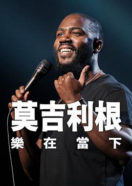 莫·吉里根：活在當(dāng)下