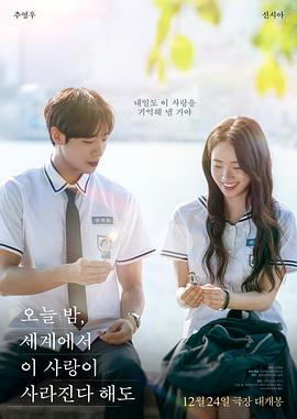 今夜，就算這份愛戀?gòu)氖澜缟舷?韓國(guó)版)